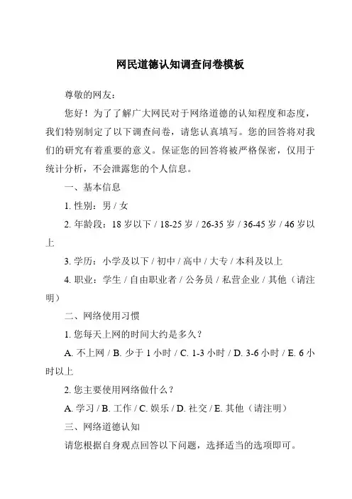 网民道德认知调查问卷模板