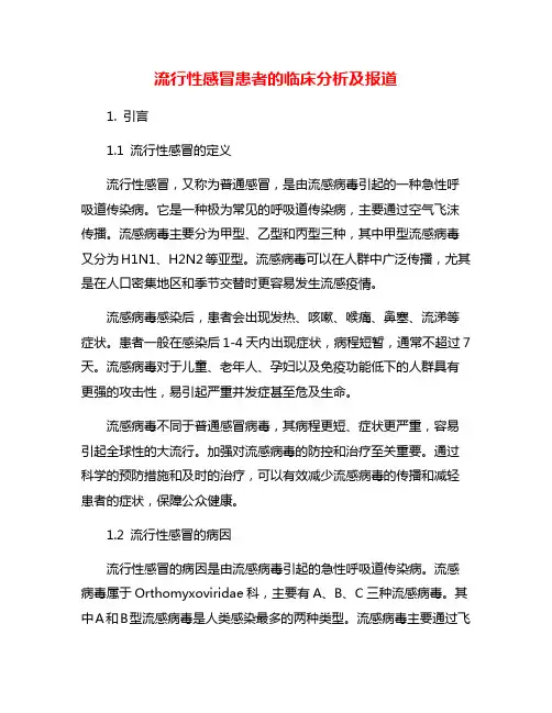 流行性感冒患者的临床分析及报道