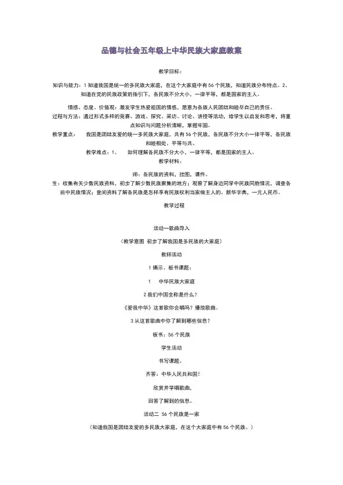 品德与社会五年级上中华民族大家庭教案