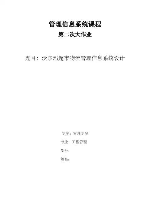 沃尔玛超市系统设计