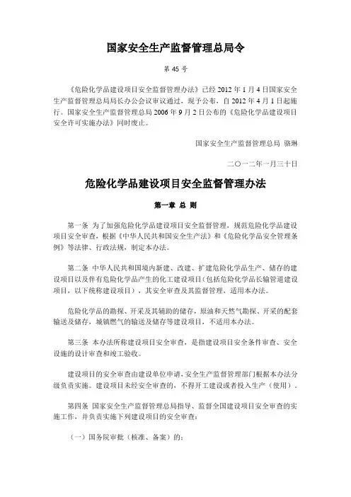 危险化学品建设项目安全监督管理办法45号令