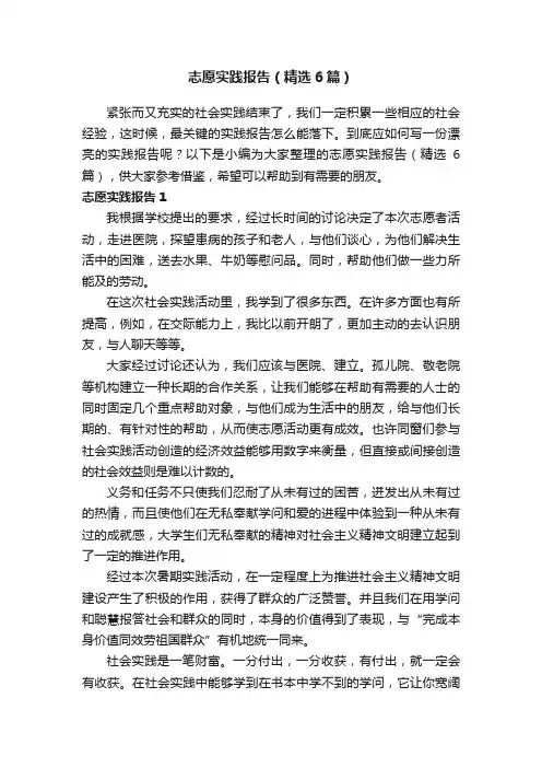 志愿实践报告（精选6篇）