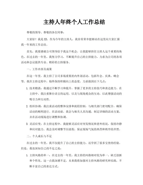 主持人年终个人工作总结