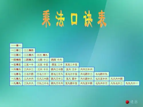 最新苏教版小学二年级数学上册精美课件6.5《乘法口诀表》课件_苏教版