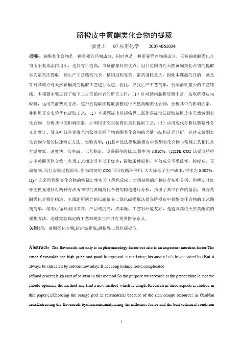 脐橙皮中黄酮类化合物的提取和鉴定Microsoft Word 文档