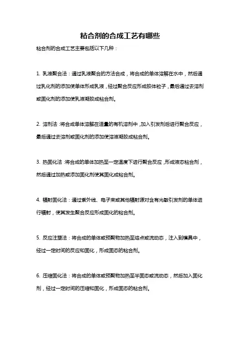 粘合剂的合成工艺有哪些