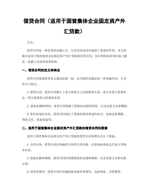 借贷合同(适用于国营集体企业固定资产外汇贷款)