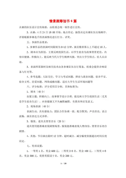 情景剧策划书4篇