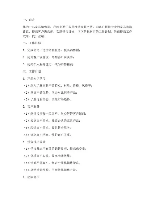 家具销售员的工作计划