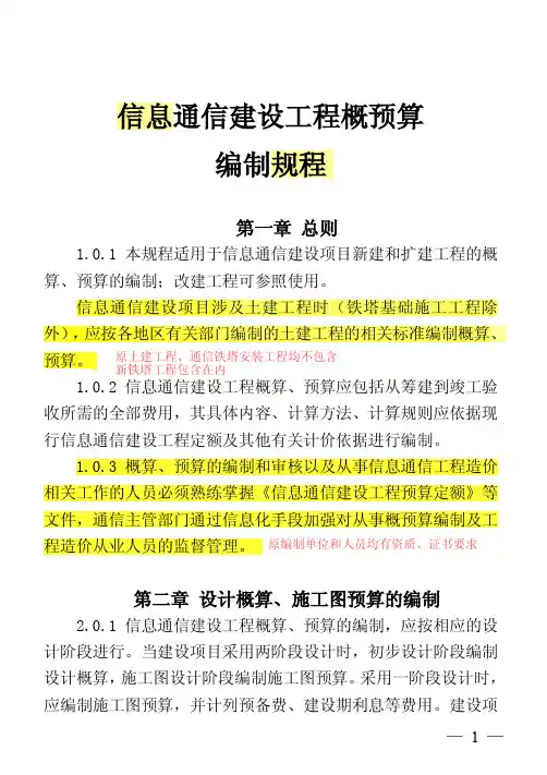 信息通信建设工程概预算编制规程(标注版)