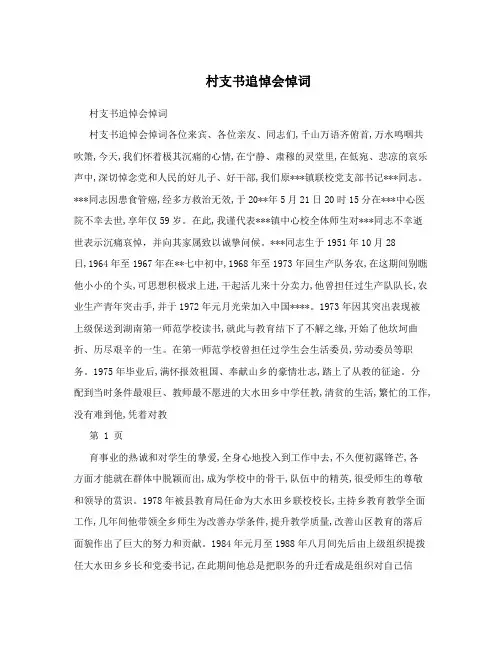村支书追悼会悼词