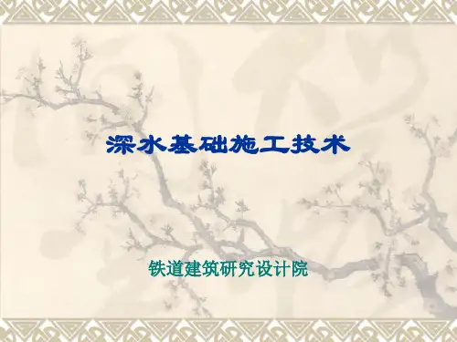 深水基础施工技术