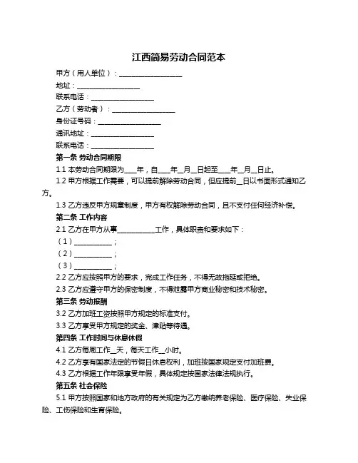 江西简易劳动合同范本