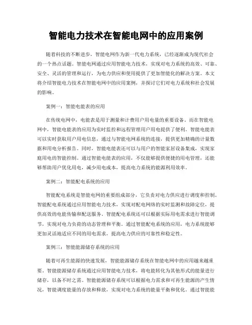 智能电力技术在智能电网中的应用案例