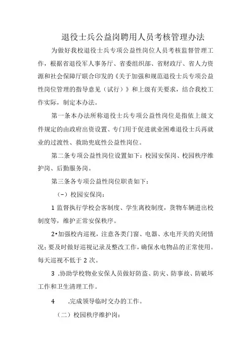 退役士兵公益岗聘用人员考核管理办法