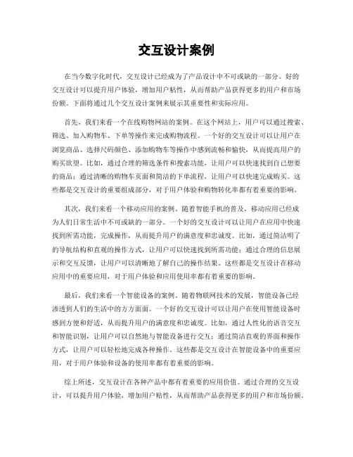 交互设计案例