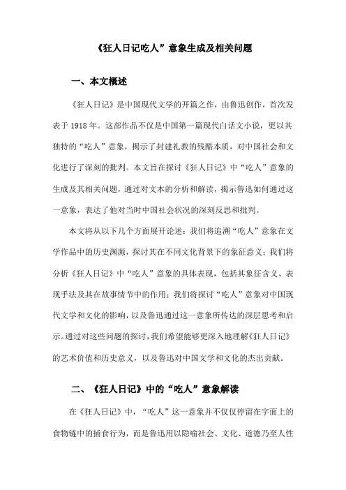 《狂人日记吃人”意象生成及相关问题