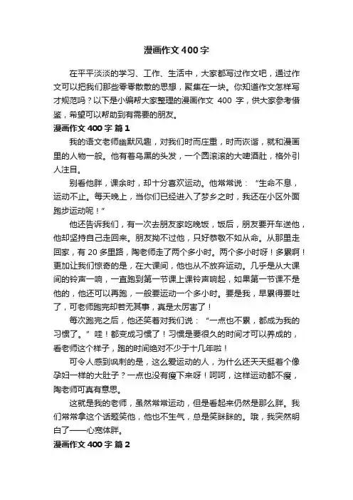 关于漫画作文400字（精选26篇）