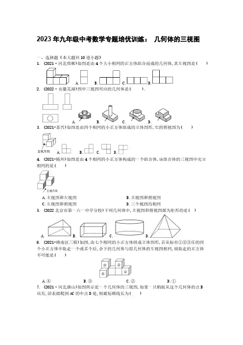 2023年九年级中考数学专题培优训练： 几何体的三视图