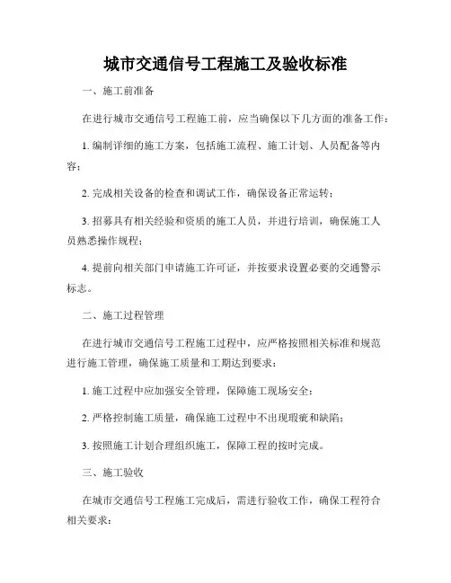 城市交通信号工程施工及验收标准