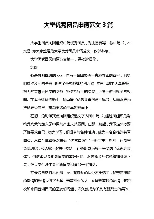 大学优秀团员申请范文3篇