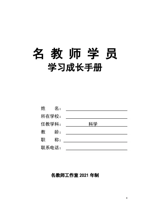 小学科学名师工作室学员成长手册