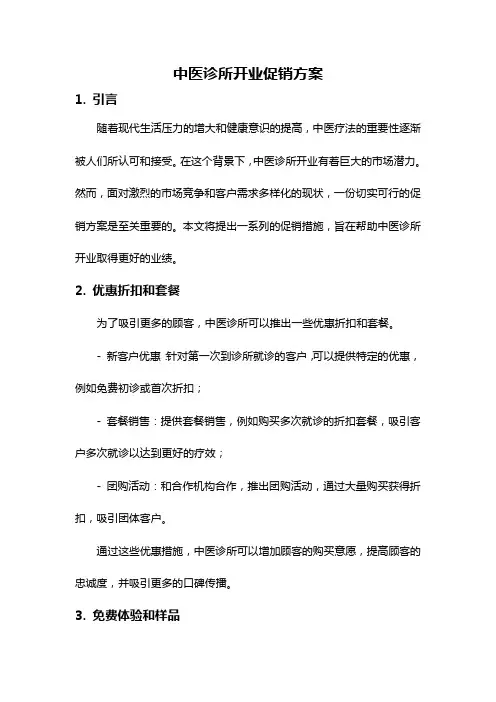 中医诊所开业促销方案