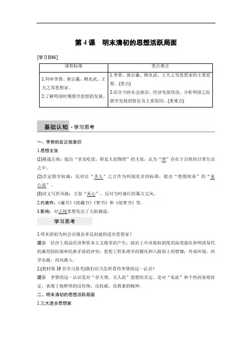 2019-2020学年历史人民版必修3学案：专题一 第4课 明末清初的思想活跃局面 Word版含解析