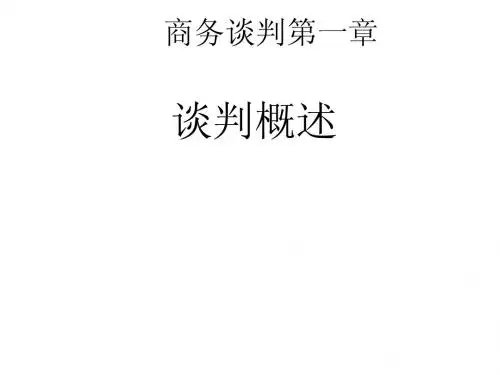 商务谈判第一章——谈判概述