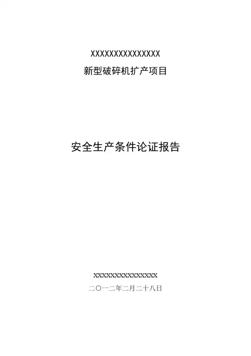 安全生产条件论证报告