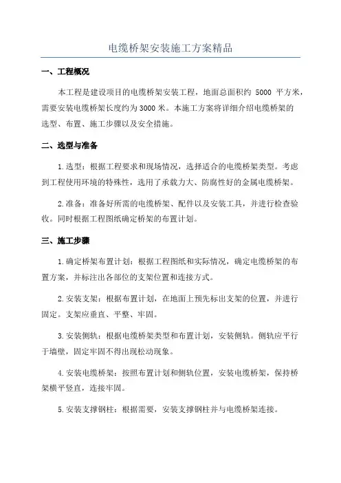 电缆桥架安装施工方案精品