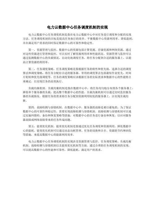 电力云数据中心任务调度机制的实现