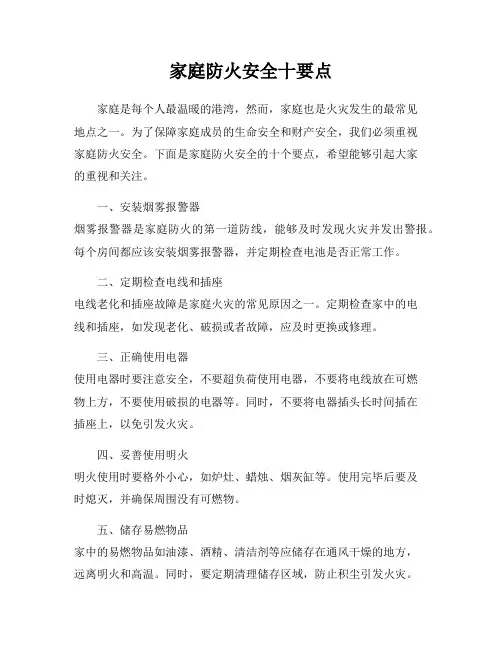 家庭防火安全十要点