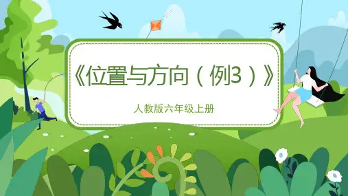 人教版小学六年级数学上册课件《位置与方向(第3课时)》教学课件