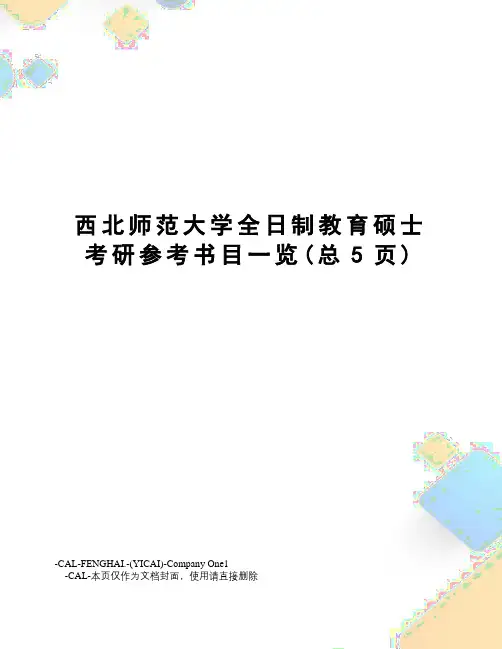 西北师范大学全日制教育硕士考研参考书目一览