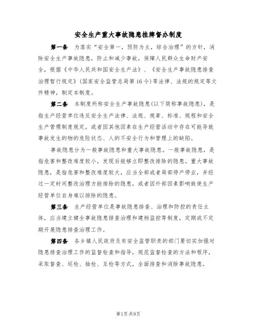 安全生产重大事故隐患挂牌督办制度（5篇）