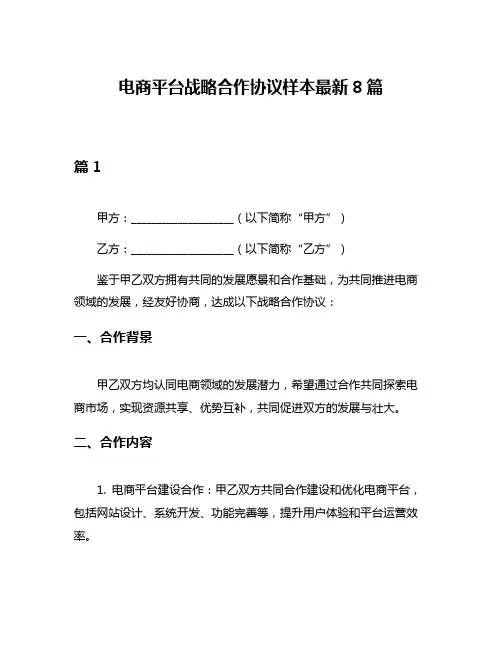 电商平台战略合作协议样本最新8篇