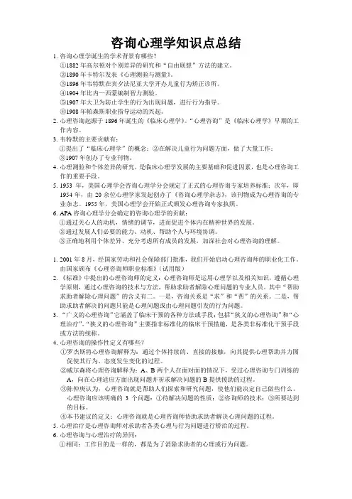 咨询心理学知识点总结