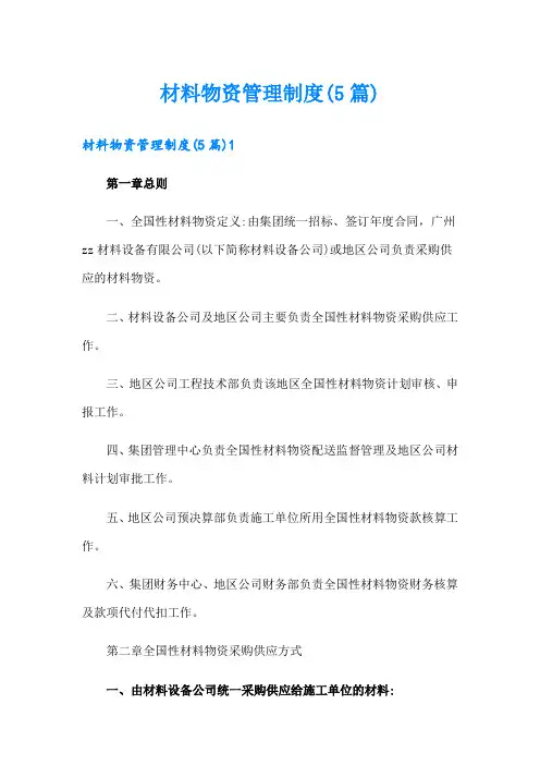 材料物资管理制度(5篇)