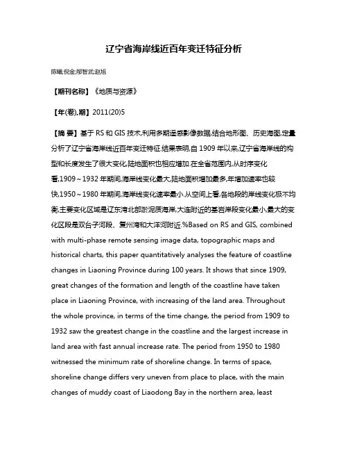 辽宁省海岸线近百年变迁特征分析