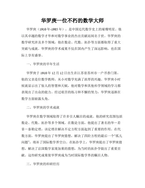 华罗庚一位不朽的数学大师