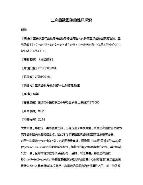 三次函数图象的性质探索