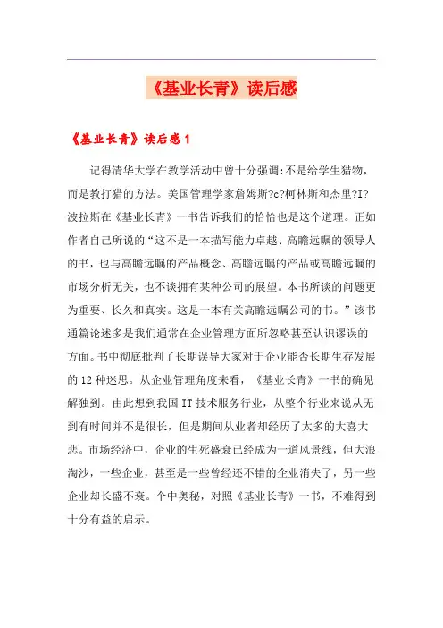 《基业长青》读后感