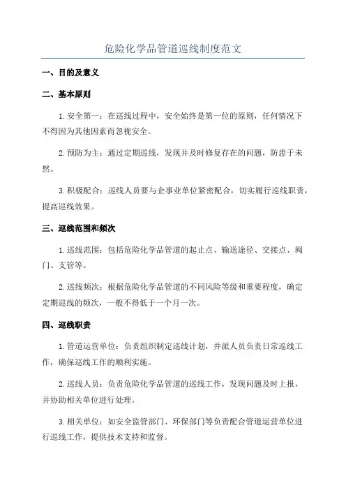 危险化学品管道巡线制度范文