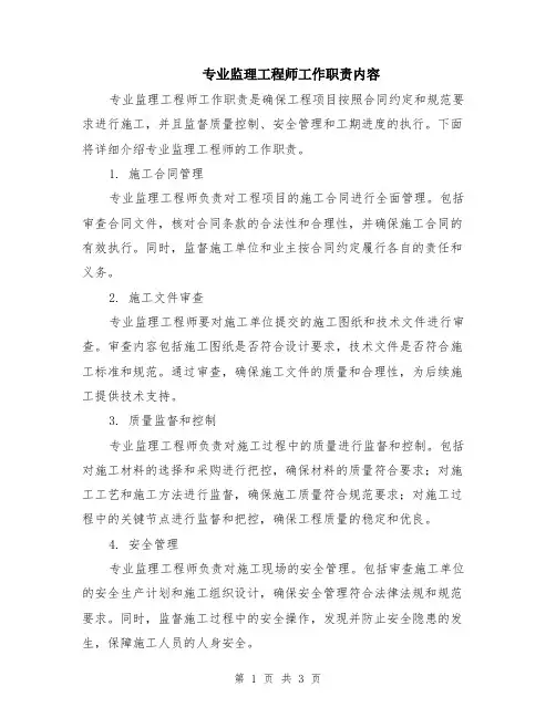 专业监理工程师工作职责内容
