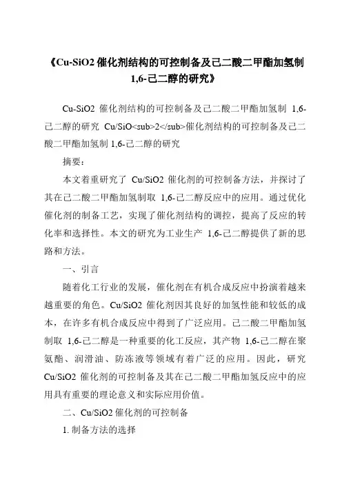 《Cu-SiO2催化剂结构的可控制备及己二酸二甲酯加氢制1,6-己二醇的研究》