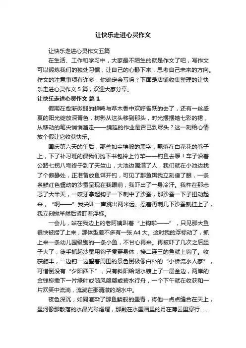 让快乐走进心灵作文