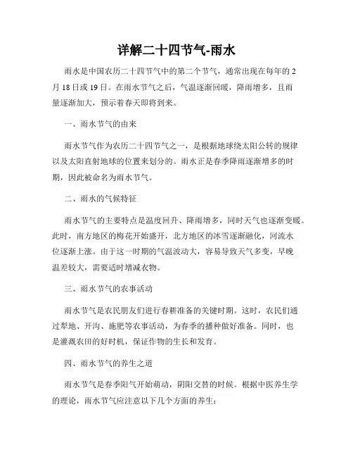 详解二十四节气-雨水