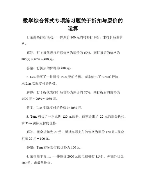数学综合算式专项练习题关于折扣与原价的运算