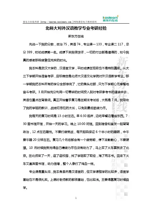 北师大对外汉语教学专业考研经验